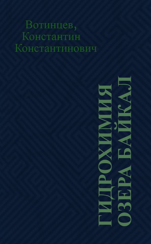 Гидрохимия озера Байкал : Доклад по монографии, представл. к защите на соискание учен. степени доктора геогр. наук