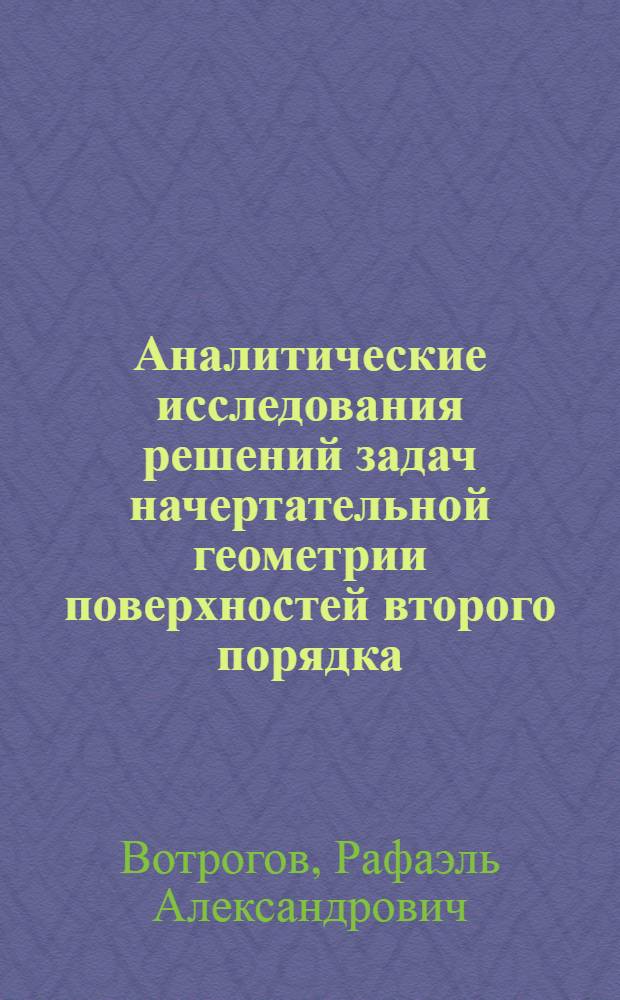 Аналитические исследования решений задач начертательной геометрии поверхностей второго порядка : Автореферат дис., представленной на соискание ученой степени кандидата технических наук