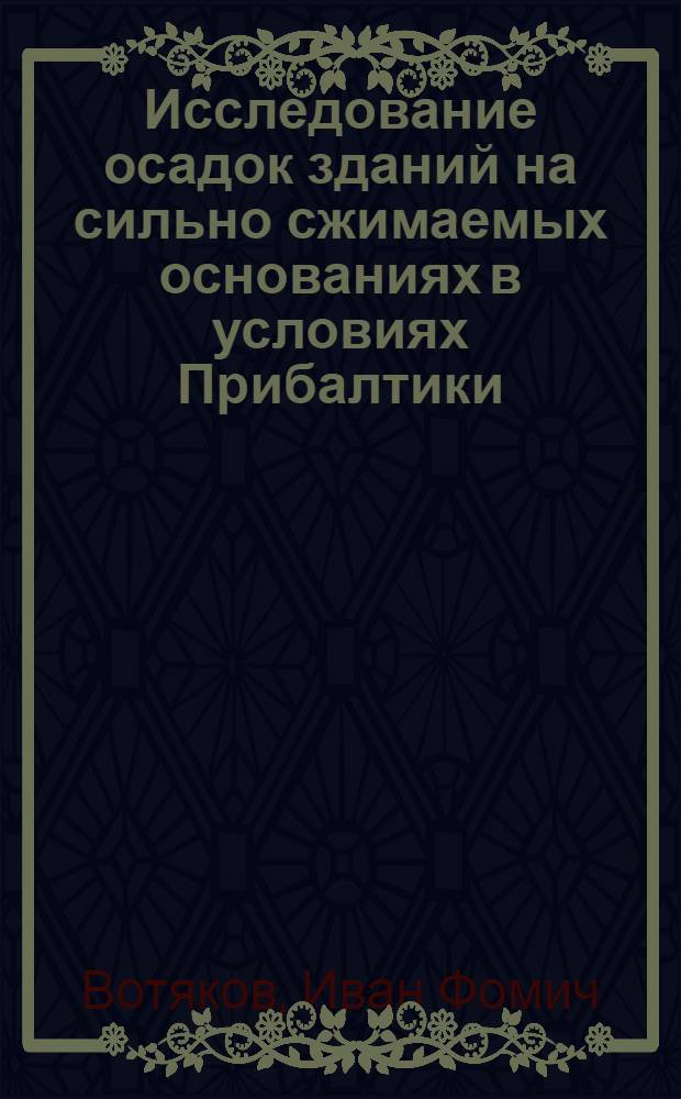 Исследование осадок зданий на сильно сжимаемых основаниях в условиях Прибалтики : Автореферат дис. на соискание ученой степени кандидата технических наук