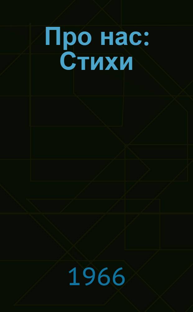 Про нас : Стихи : Для мл. школьного возраста