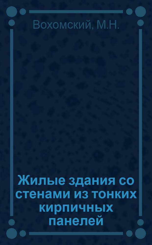Жилые здания со стенами из тонких кирпичных панелей : Информ. сообщение
