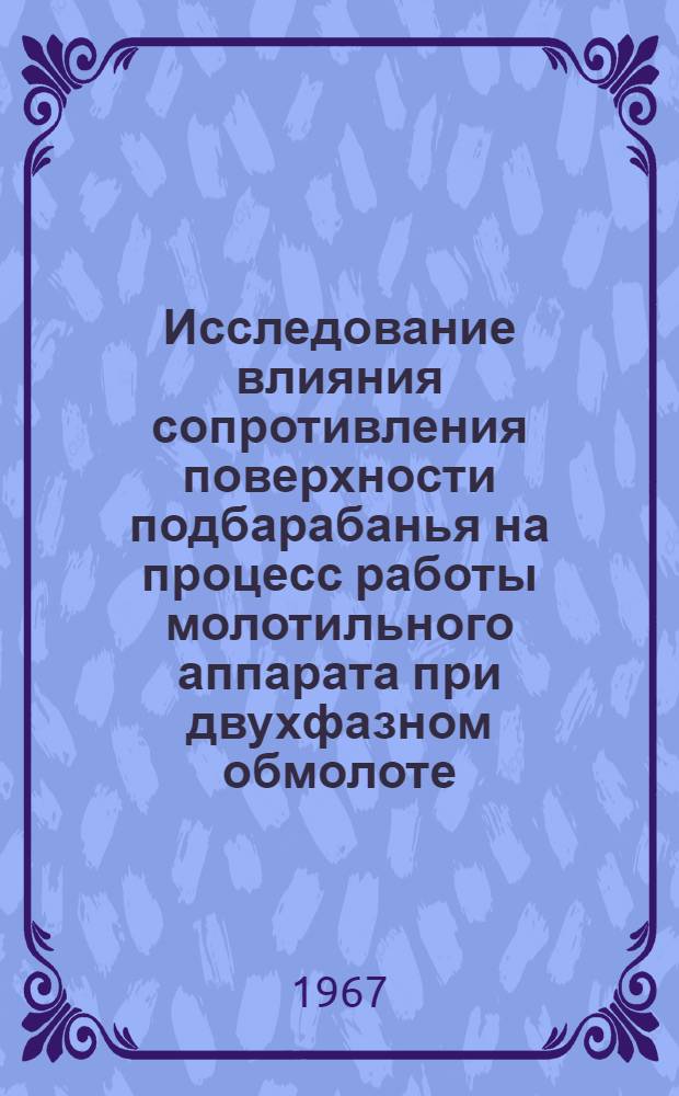 Исследование влияния сопротивления поверхности подбарабанья на процесс работы молотильного аппарата при двухфазном обмолоте : Автореферат дис. на соискание ученой степени кандидата технических наук