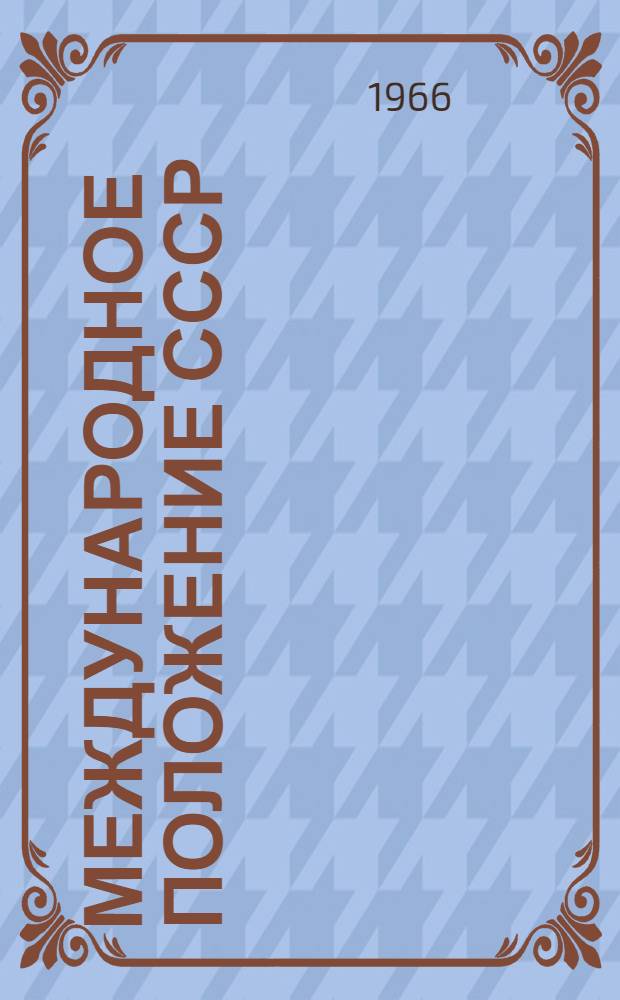 Международное положение СССР : Метод. разработка : Для обсуждения