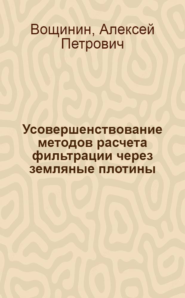 Усовершенствование методов расчета фильтрации через земляные плотины : Автореферат дис. на соискание учен. степени кандидата техн. наук