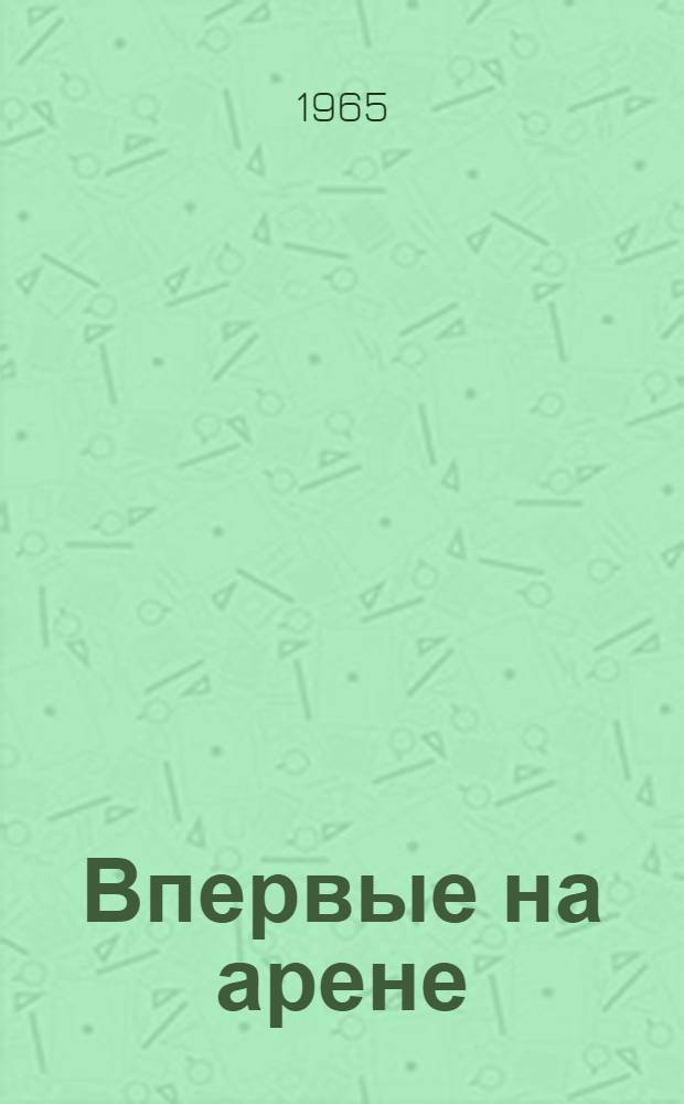 Впервые на арене : Фильм-сказка