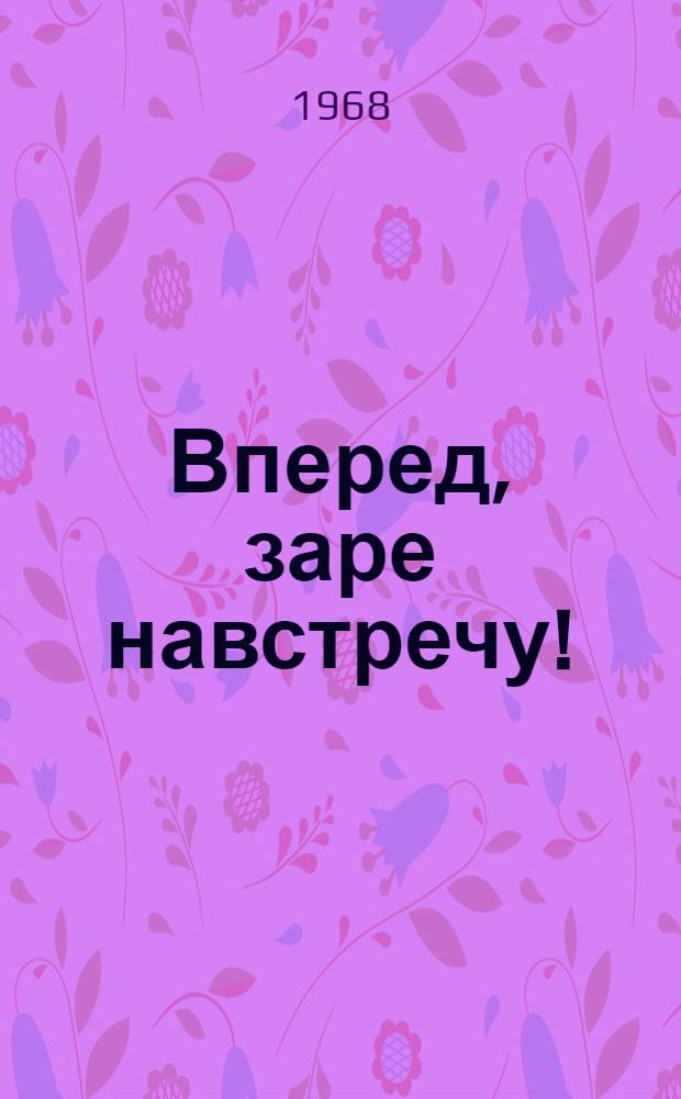 Вперед, заре навстречу! : Метод. рекомендации в помощь учителю, вожатому, библиотекарю