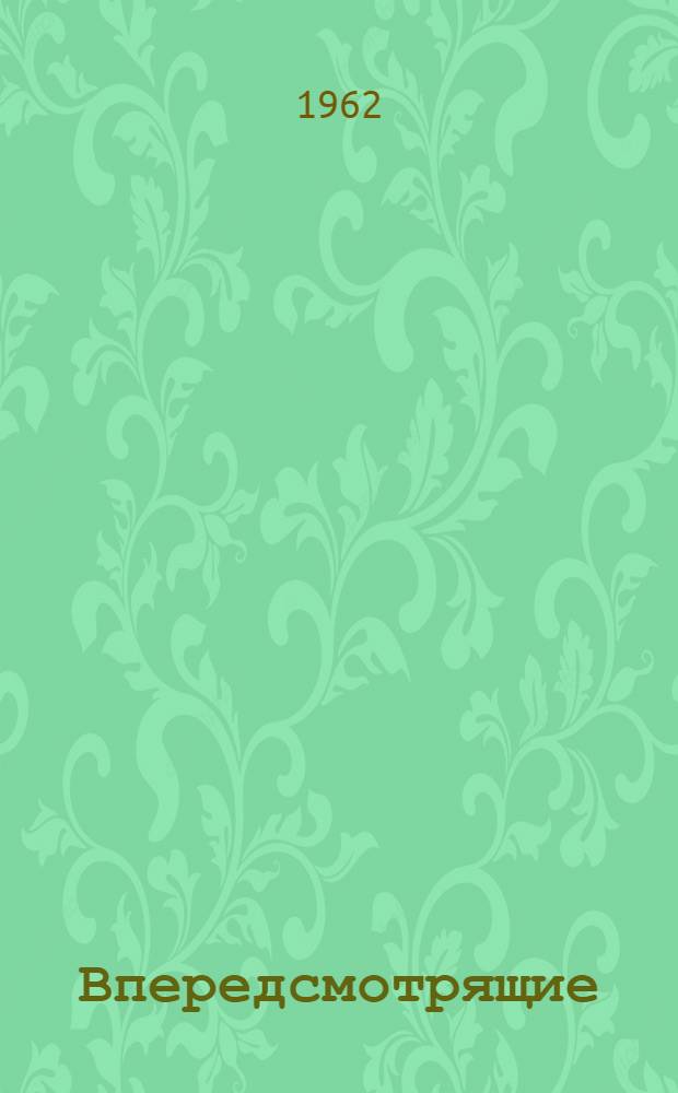 Впередсмотрящие : (Что такое бригады коммунистического труда?) : Очерк