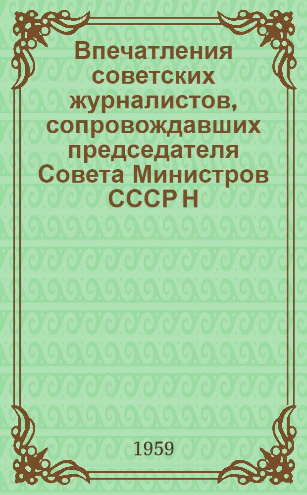 Впечатления советских журналистов, сопровождавших председателя Совета Министров СССР Н.С. Хрущева в поездке по США : Сборник