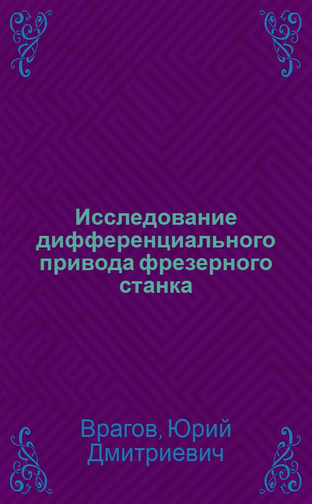 Исследование дифференциального привода фрезерного станка : Автореферат дис. на соискание учен. степени кандидата техн. наук