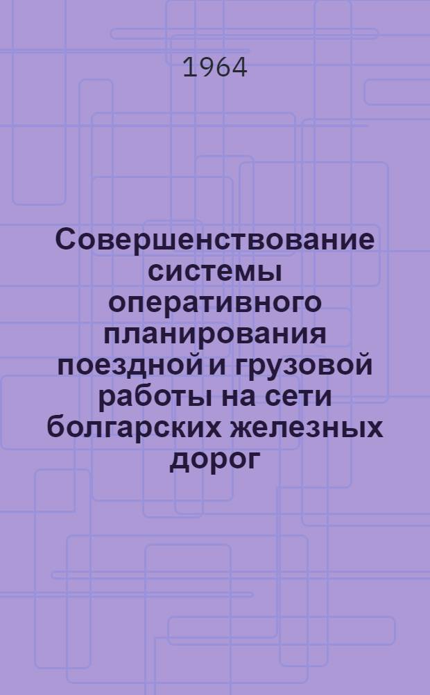 Совершенствование системы оперативного планирования поездной и грузовой работы на сети болгарских железных дорог : Автореферат дис. на соискание учен. степени кандидата техн. наук