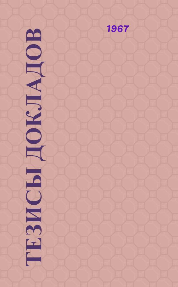 Тезисы докладов