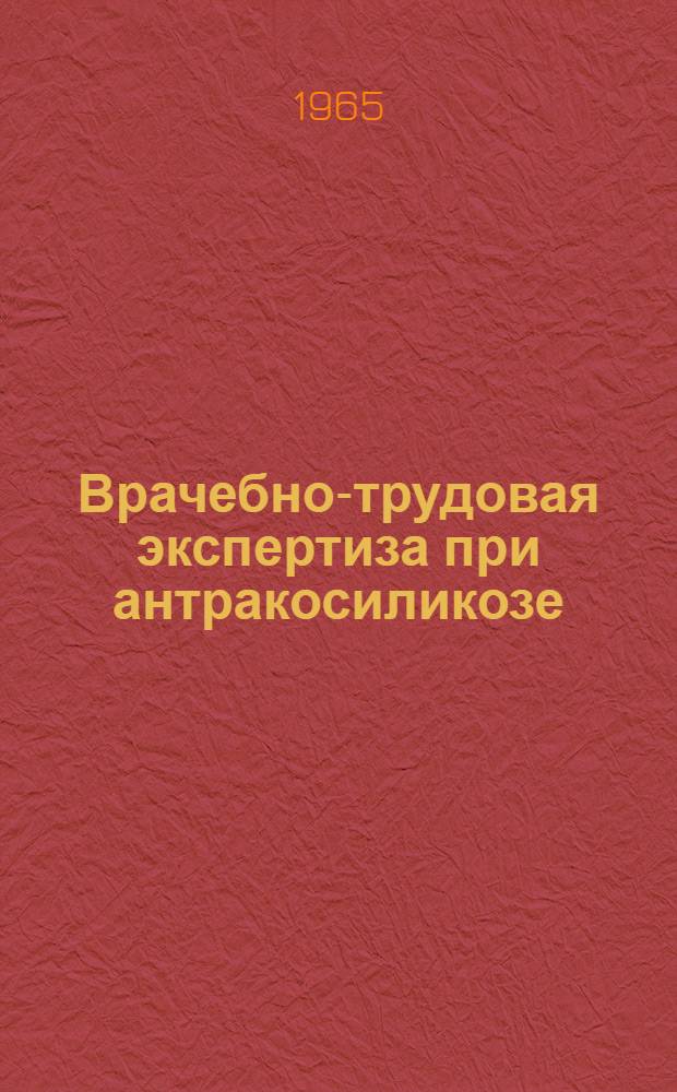 Врачебно-трудовая экспертиза при антракосиликозе : Научные труды филиала