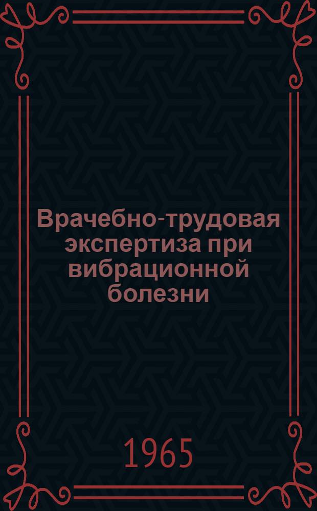 Врачебно-трудовая экспертиза при вибрационной болезни