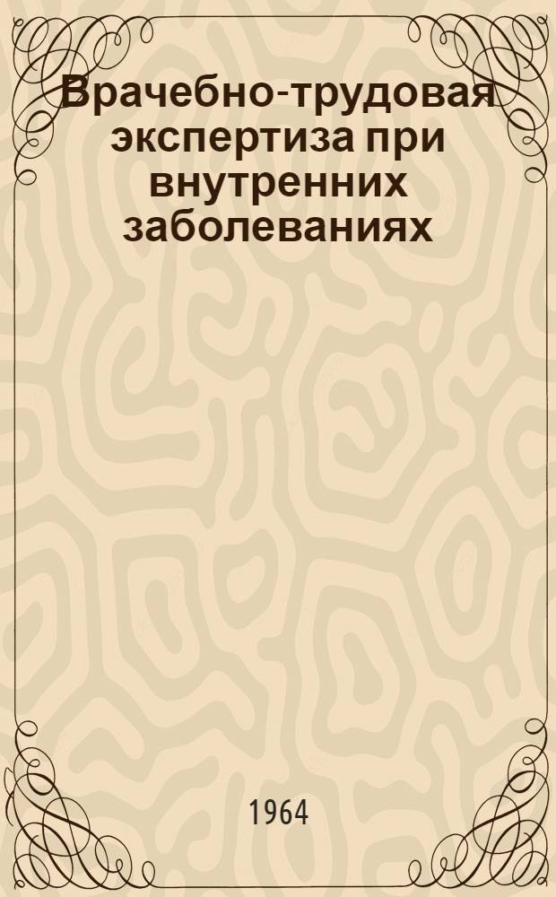 Врачебно-трудовая экспертиза при внутренних заболеваниях : Сборник статей