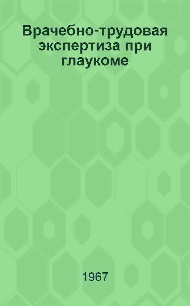 Врачебно-трудовая экспертиза при глаукоме : Инструктивно-метод. письмо