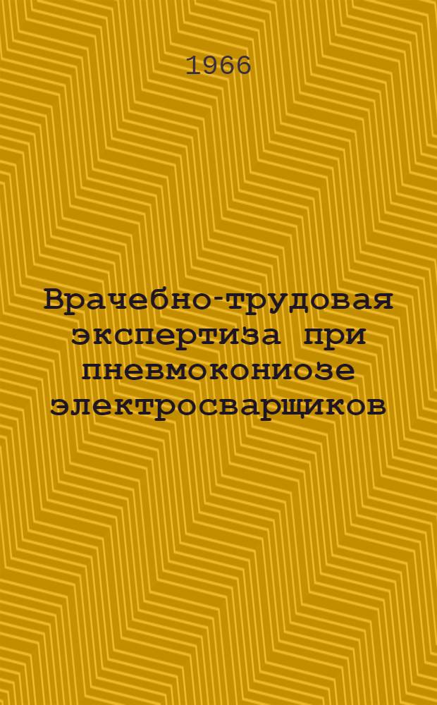 Врачебно-трудовая экспертиза при пневмокониозе электросварщиков : Инструктивно-метод. письмо