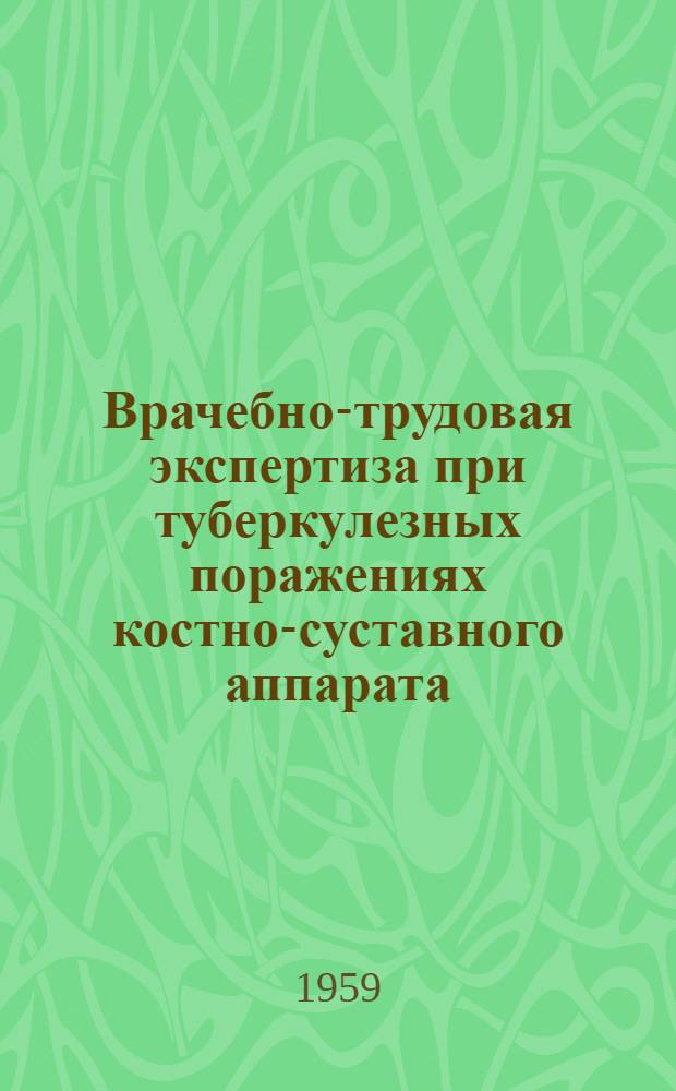 Врачебно-трудовая экспертиза при туберкулезных поражениях костно-суставного аппарата