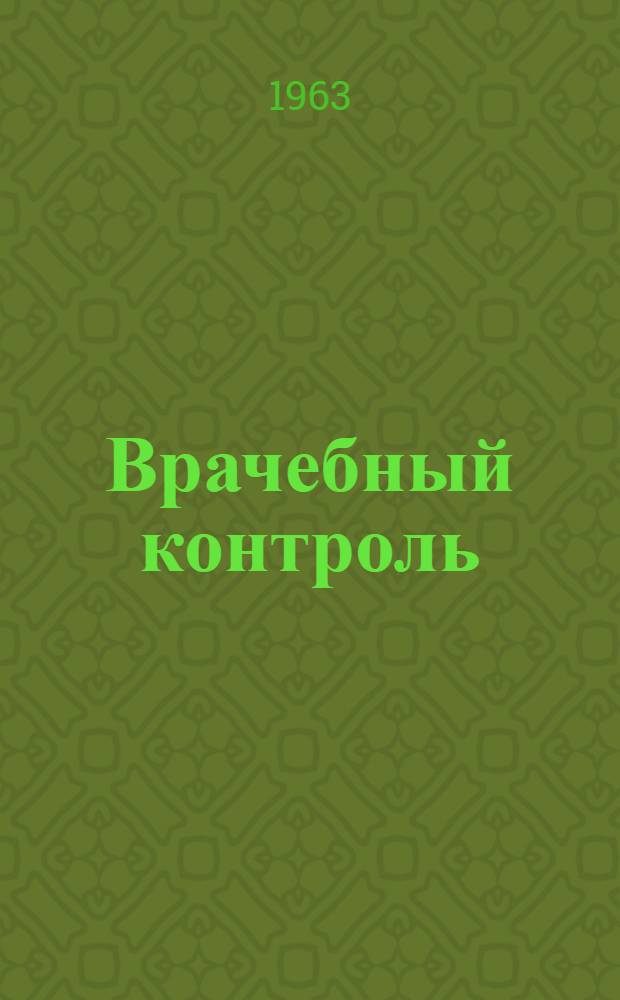 Врачебный контроль : Метод. пособие для студентов фак. заоч. обучения ин-тов физ. культуры