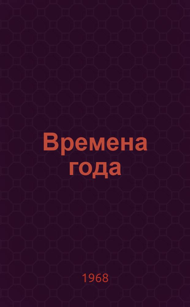 Времена года : Стихи, рассказы, сказки : Сборник : Для мл. школьного возраста