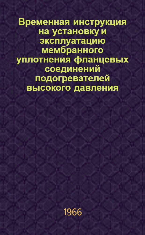 Временная инструкция на установку и эксплуатацию мембранного уплотнения фланцевых соединений подогревателей высокого давления
