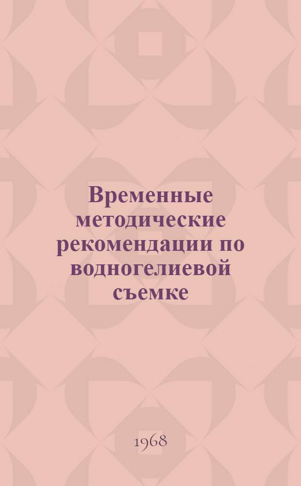 Временные методические рекомендации по водногелиевой съемке