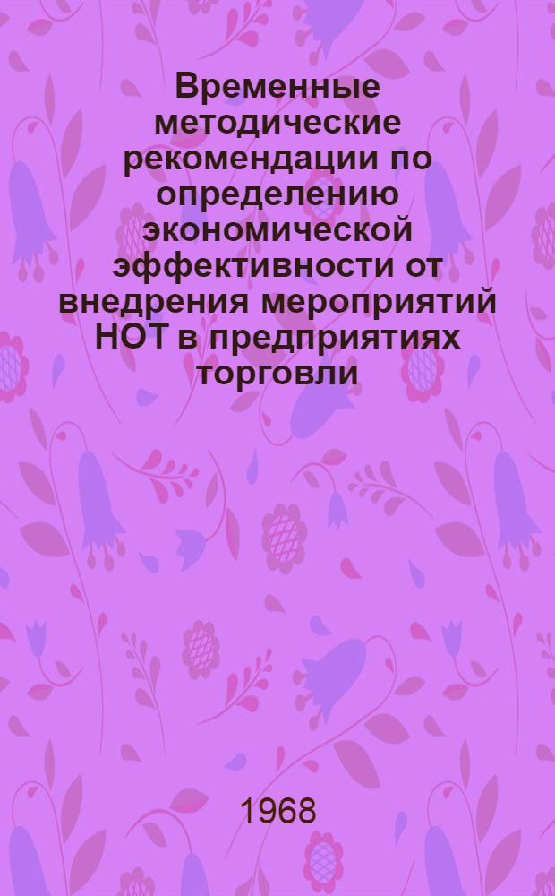 Временные методические рекомендации по определению экономической эффективности от внедрения мероприятий НОТ в предприятиях торговли
