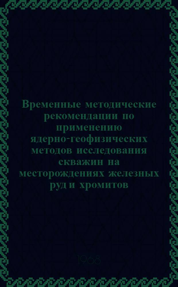 Временные методические рекомендации по применению ядерно-геофизических методов исследования скважин на месторождениях железных руд и хромитов