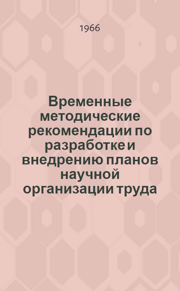 Временные методические рекомендации по разработке и внедрению планов научной организации труда (НОТ) на кожгалантерейных фабриках : Утв. 22/XII 1966 г
