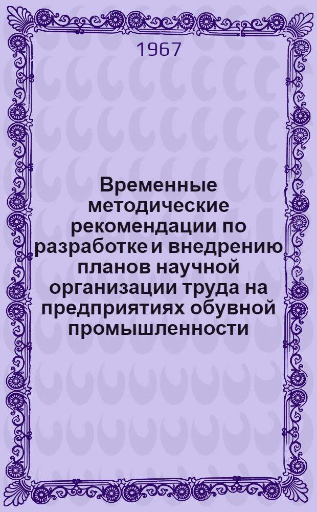 Временные методические рекомендации по разработке и внедрению планов научной организации труда на предприятиях обувной промышленности