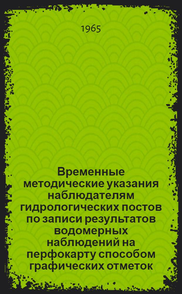 Временные методические указания наблюдателям гидрологических постов по записи результатов водомерных наблюдений на перфокарту способом графических отметок