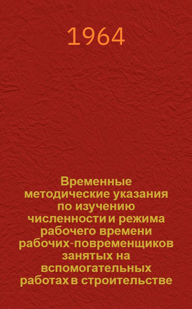 Временные методические указания по изучению численности и режима рабочего времени рабочих-повременщиков занятых на вспомогательных работах в строительстве