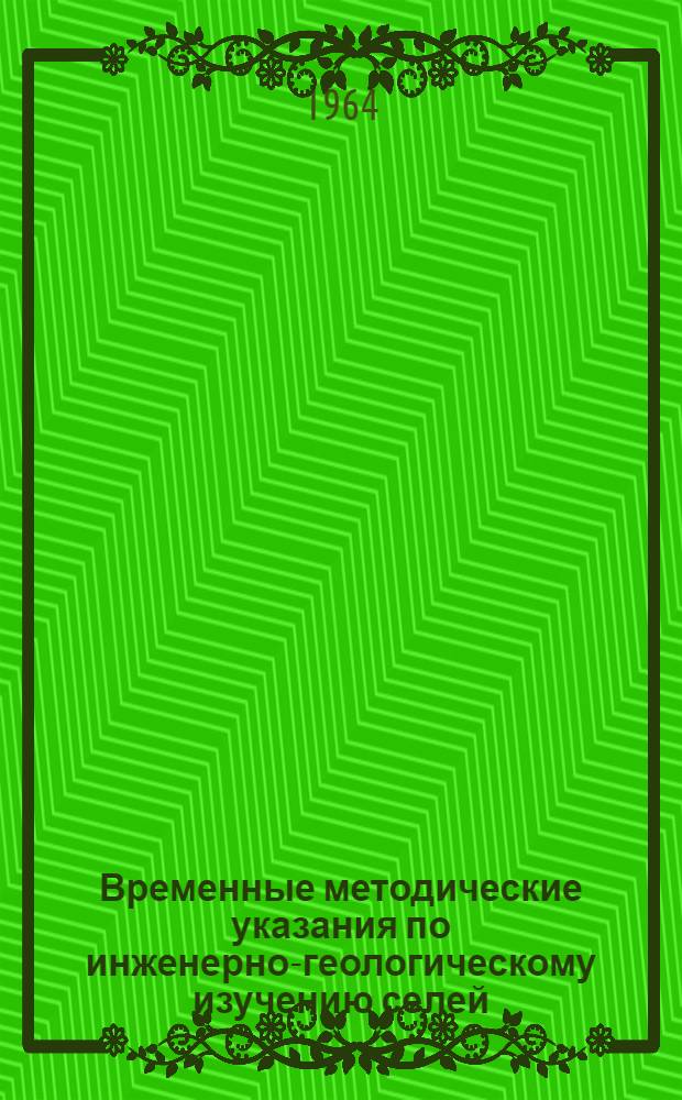 Временные методические указания по инженерно-геологическому изучению селей