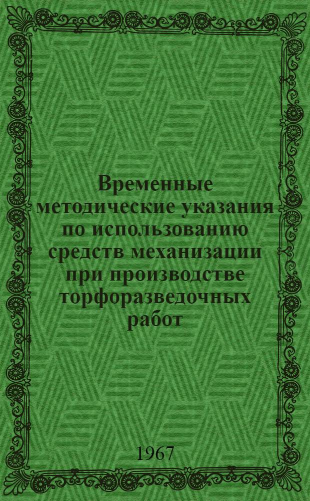 Временные методические указания по использованию средств механизации при производстве торфоразведочных работ