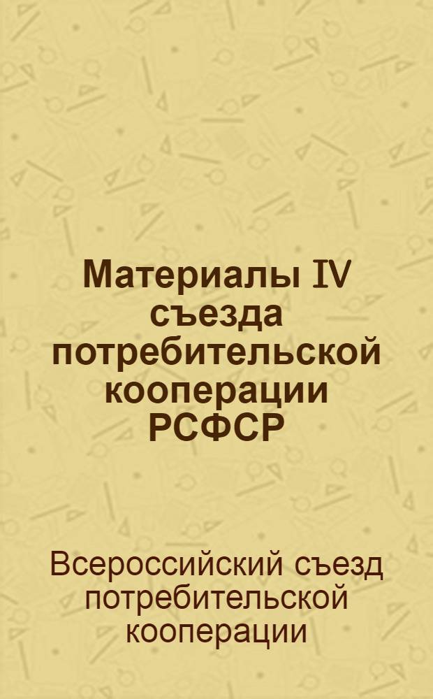 Материалы IV съезда потребительской кооперации РСФСР