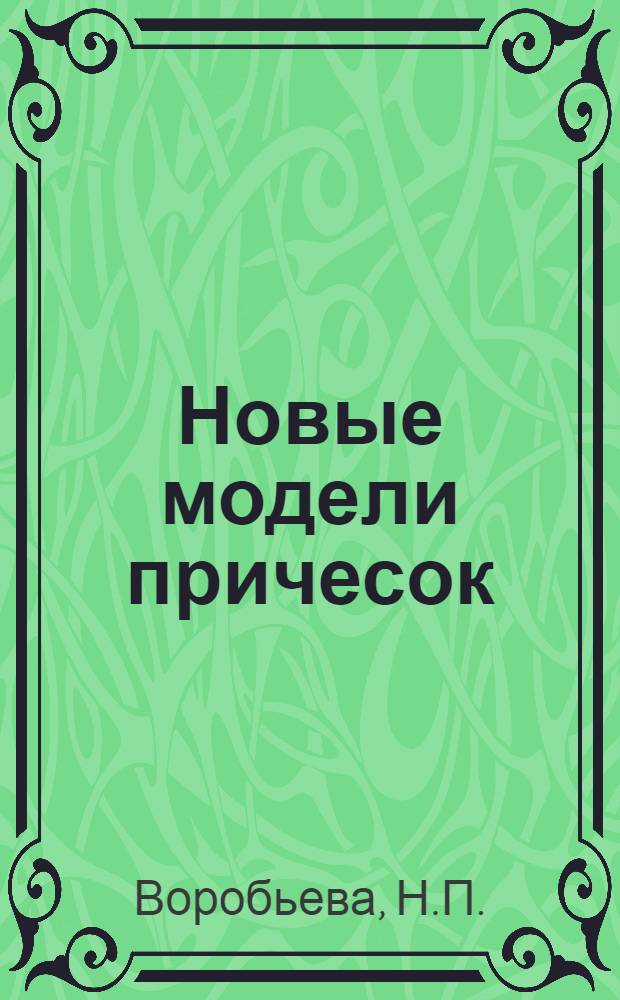 [Новые модели причесок]