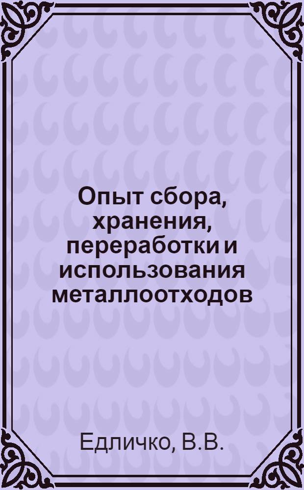 Опыт сбора, хранения, переработки и использования металлоотходов