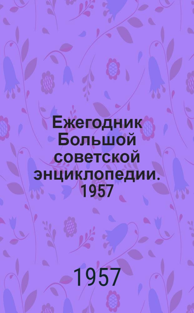 Ежегодник Большой советской энциклопедии. 1957