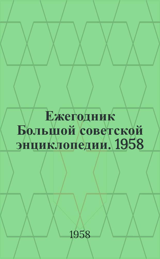 Ежегодник Большой советской энциклопедии. 1958