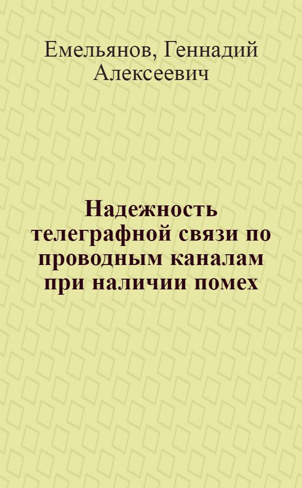 Надежность телеграфной связи по проводным каналам при наличии помех : Автореферат дис. работы на соискание учен. степени кандидата техн. наук