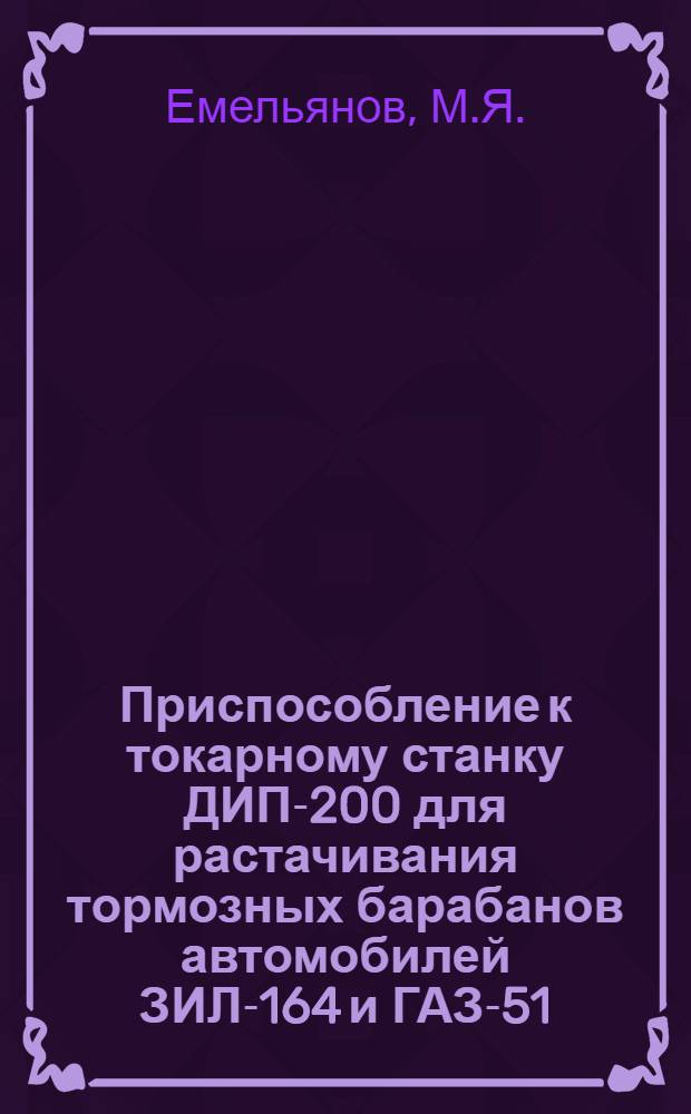 Приспособление к токарному станку ДИП-200 для растачивания тормозных барабанов автомобилей ЗИЛ-164 и ГАЗ-51