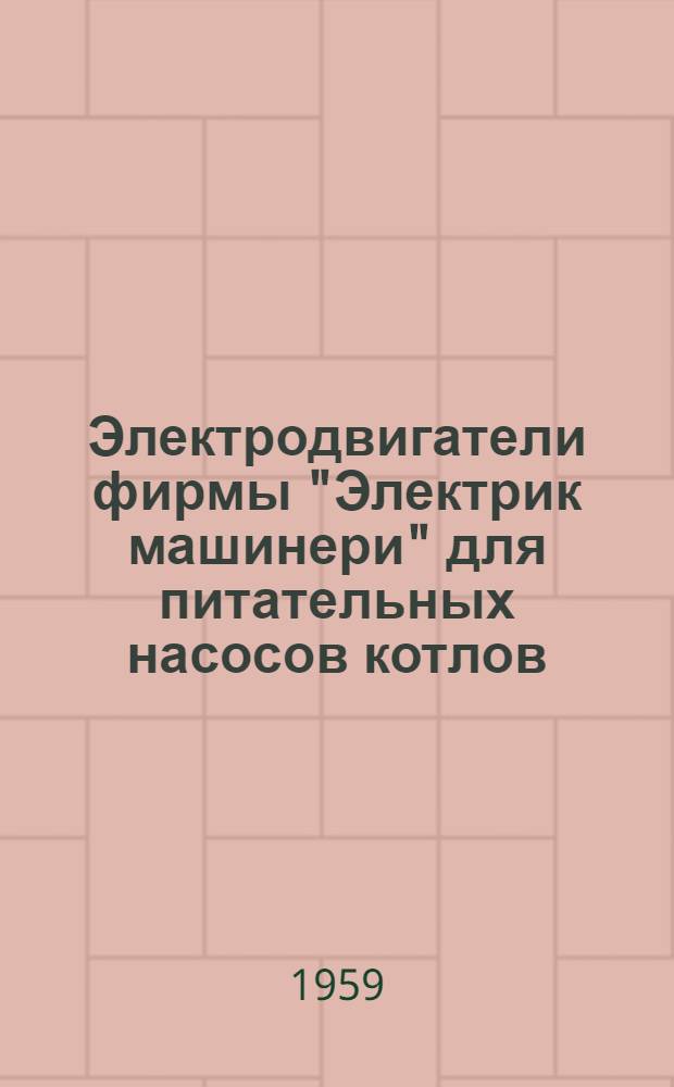 Электродвигатели фирмы "Электрик машинери" для питательных насосов котлов