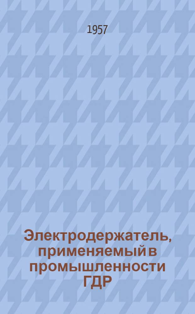 Электродержатель, применяемый в промышленности ГДР : Информ.-техн. листок