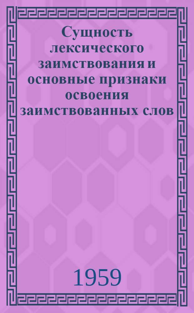 Сущность лексического заимствования и основные признаки освоения заимствованных слов : Автореферат дис. на соискание учен. степени кандидата филол. наук