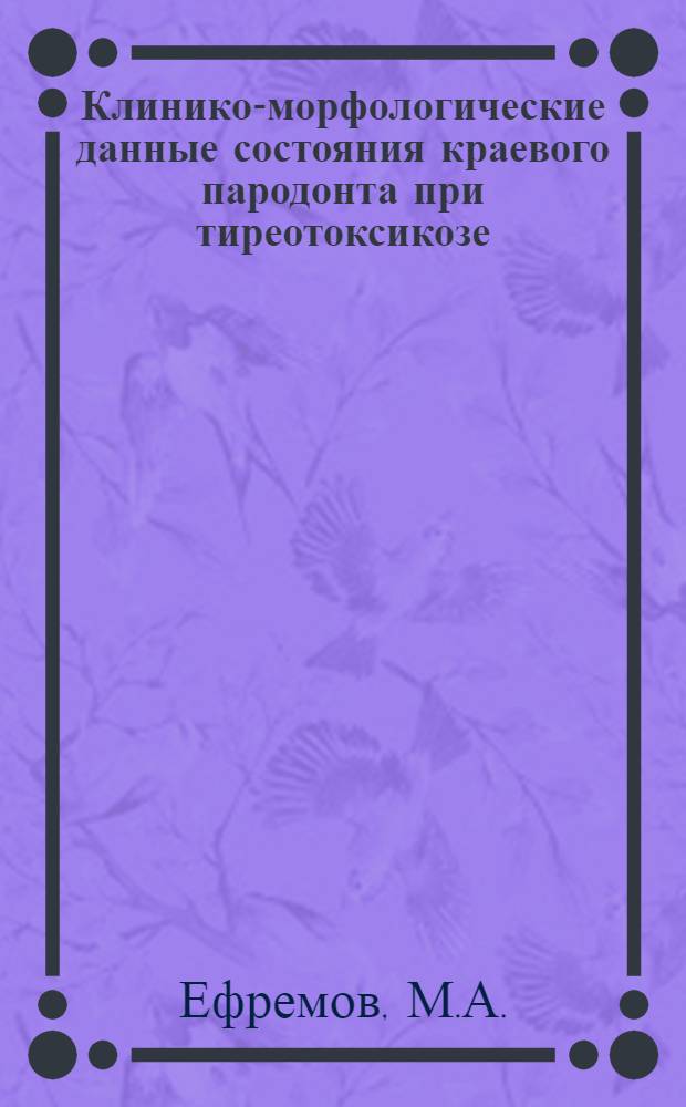 Клинико-морфологические данные состояния краевого пародонта при тиреотоксикозе : Автореферат дис. на соискание учен. степени канд. мед. наук