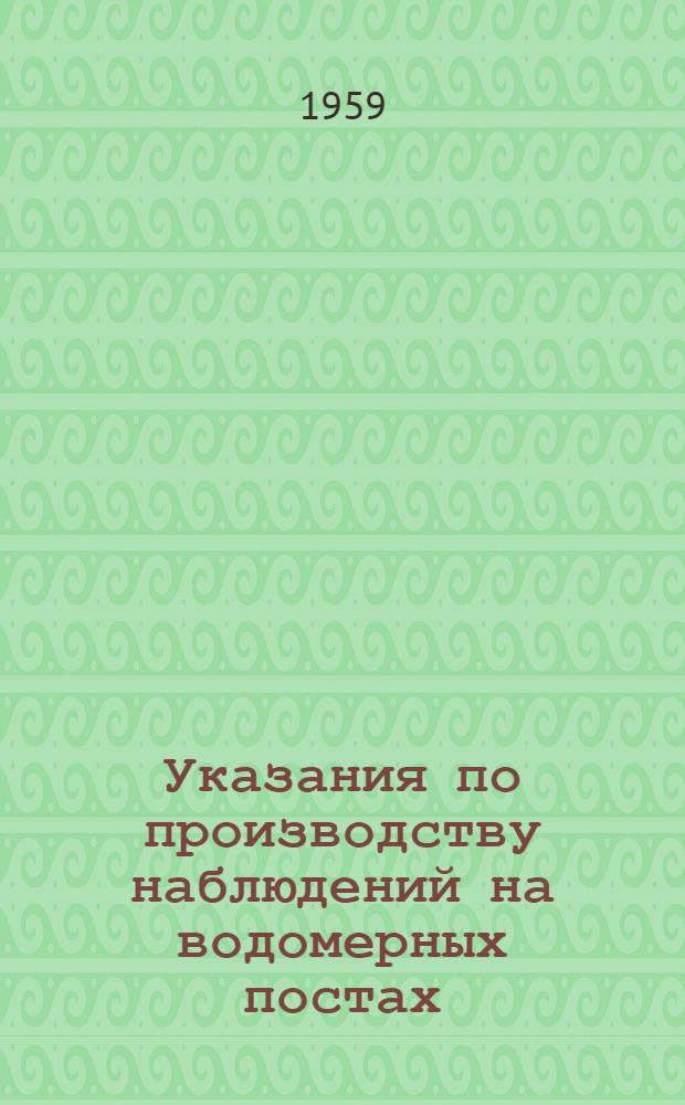 Указания по производству наблюдений на водомерных постах