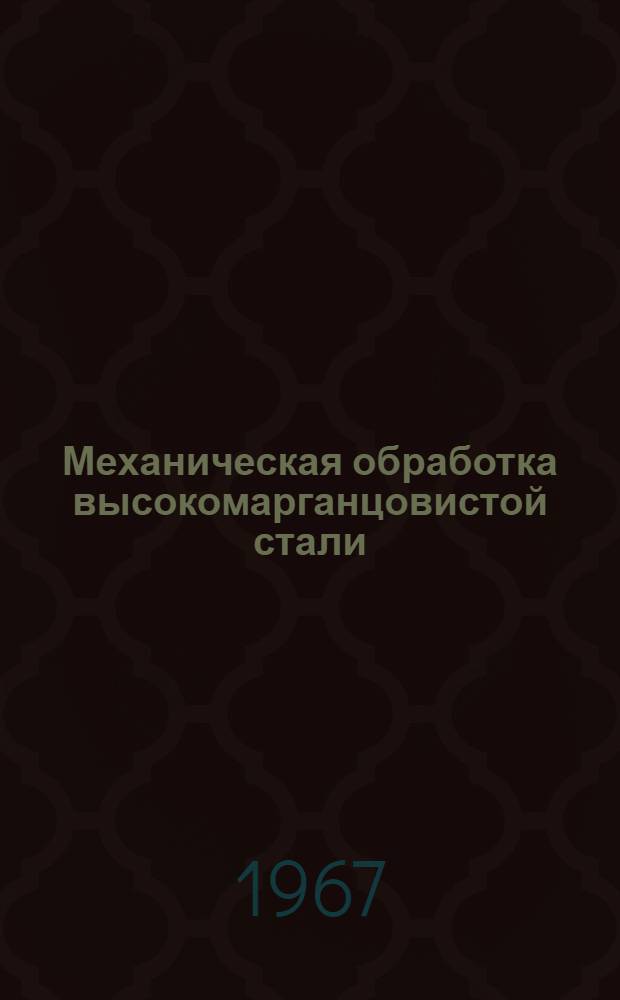 Механическая обработка высокомарганцовистой стали