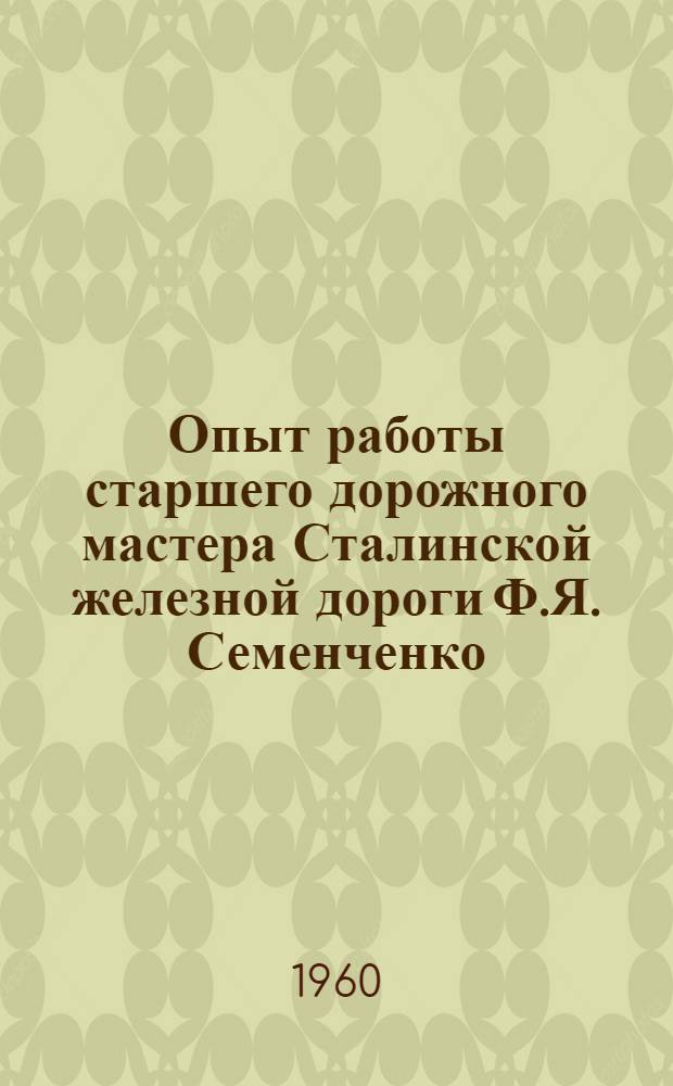 Опыт работы старшего дорожного мастера Сталинской железной дороги Ф.Я. Семенченко