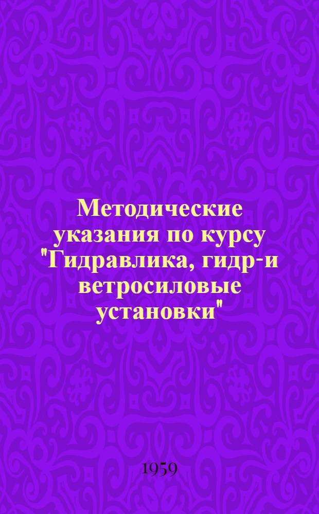 Методические указания по курсу "Гидравлика, гидро- и ветросиловые установки" : (Для студентов специальности "Электрификация сел. хоз-ва")