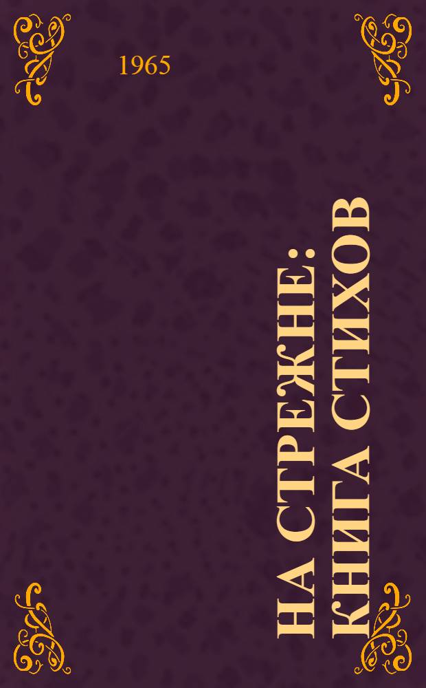 На стрежне : Книга стихов