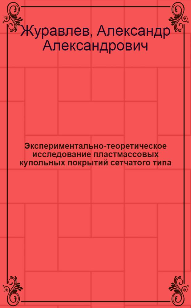 Экспериментально-теоретическое исследование пластмассовых купольных покрытий сетчатого типа : Автореферат дис. на соискание учен. степени канд. техн. наук : (480)